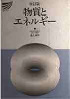 【中古】 物質とエネルギー 改訂版/放送大学教育振興会/池上雄作 中古】 物質とエネルギー 改訂版/放送大学教育振興会/池上雄作